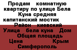 Продам 3 комнатную квартиру по улице Бела Куна средняя капитанский мостик 370000 › Район ­ киевский › Улица ­ бела куна › Дом ­ 19 › Общая площадь ­ 72 › Цена ­ 3 700 000 - Крым, Симферополь Недвижимость » Квартиры продажа   . Крым,Симферополь
